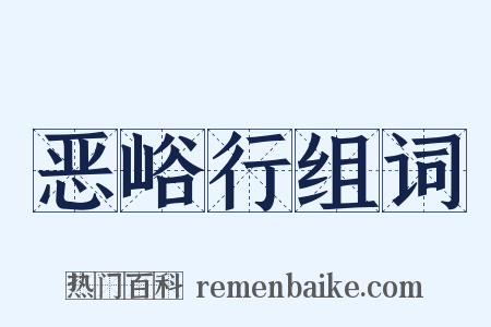 恶峪行组词是什么意思的图片